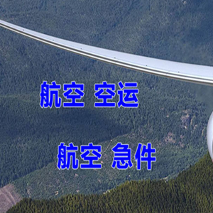阿鲁科尔沁空运公司快递-选东方航空和上海航空