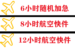 阿鲁科尔沁空运公司快递公司,专业空运当天件